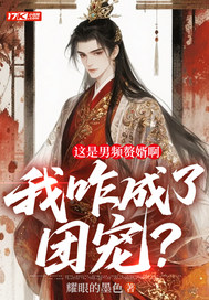 这是男频赘婿啊，我咋成了团宠？